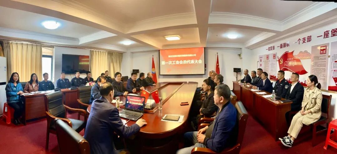 湖北宜居环境管理服务有限公司工会成立大会暨第一次工会会员代表大会胜利召开